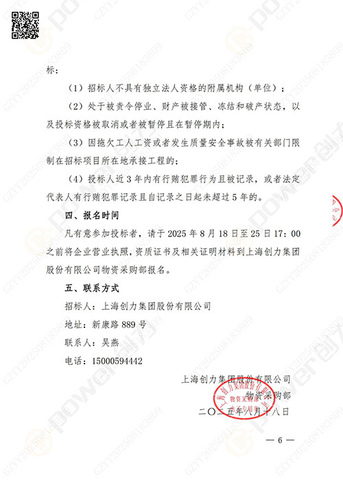 上海創(chuàng)力集團(tuán)股份有限公司廠區(qū)綠化養(yǎng)護(hù)項目招標(biāo)公告(圖6)