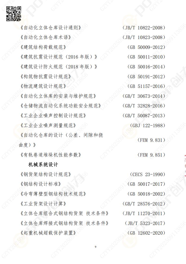 常熟自動(dòng)化立體倉(cāng)庫(kù)系統(tǒng)采購(gòu)招標(biāo)公告(圖9)