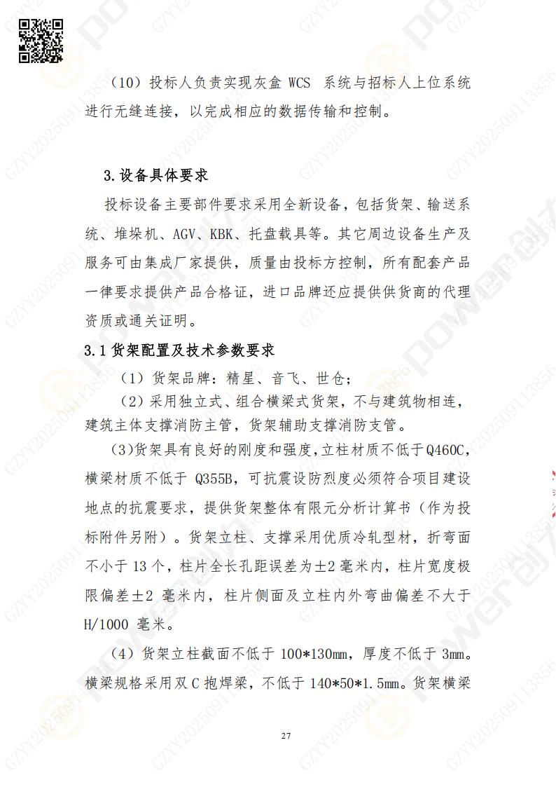 常熟自動(dòng)化立體倉(cāng)庫(kù)系統(tǒng)采購(gòu)招標(biāo)公告(圖27)