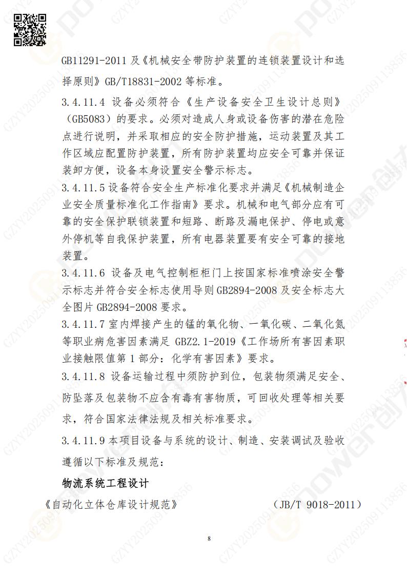 常熟自動(dòng)化立體倉(cāng)庫(kù)系統(tǒng)采購(gòu)招標(biāo)公告(圖8)