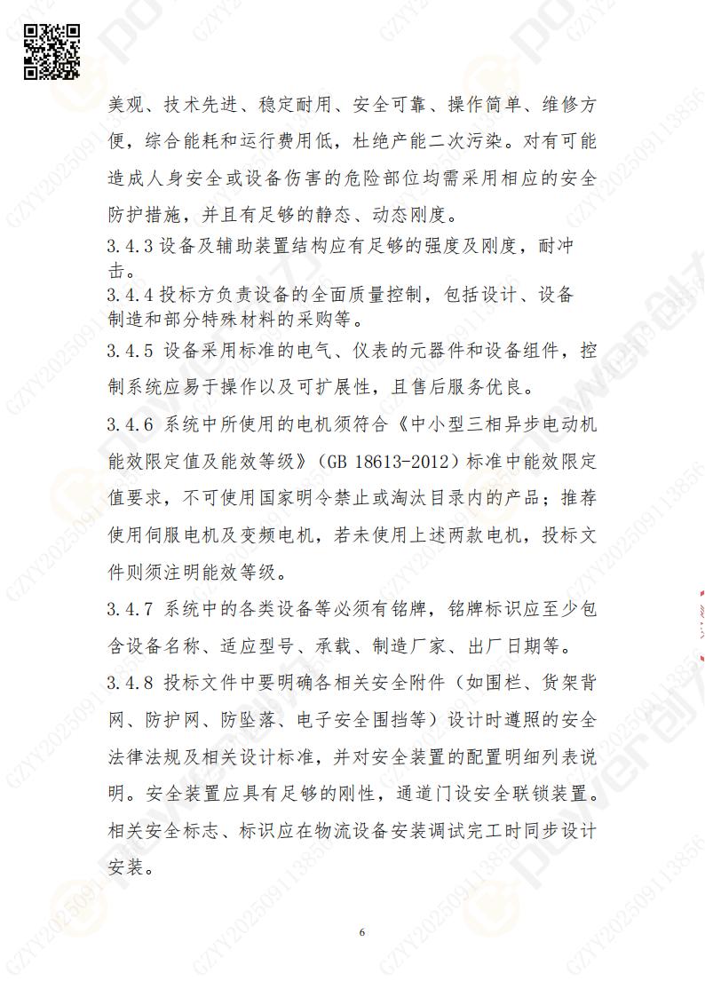 常熟自動(dòng)化立體倉(cāng)庫(kù)系統(tǒng)采購(gòu)招標(biāo)公告(圖6)