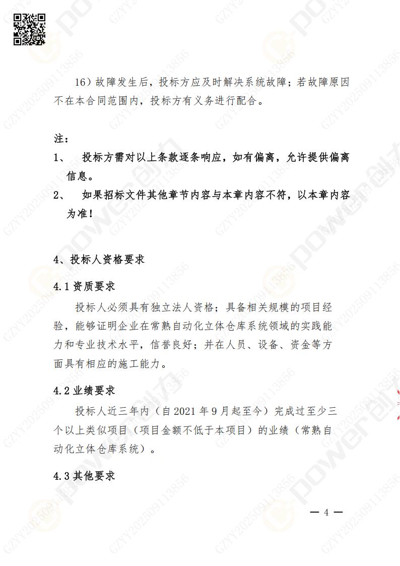 常熟自動(dòng)化立體倉(cāng)庫(kù)系統(tǒng)采購(gòu)招標(biāo)公告(圖57)