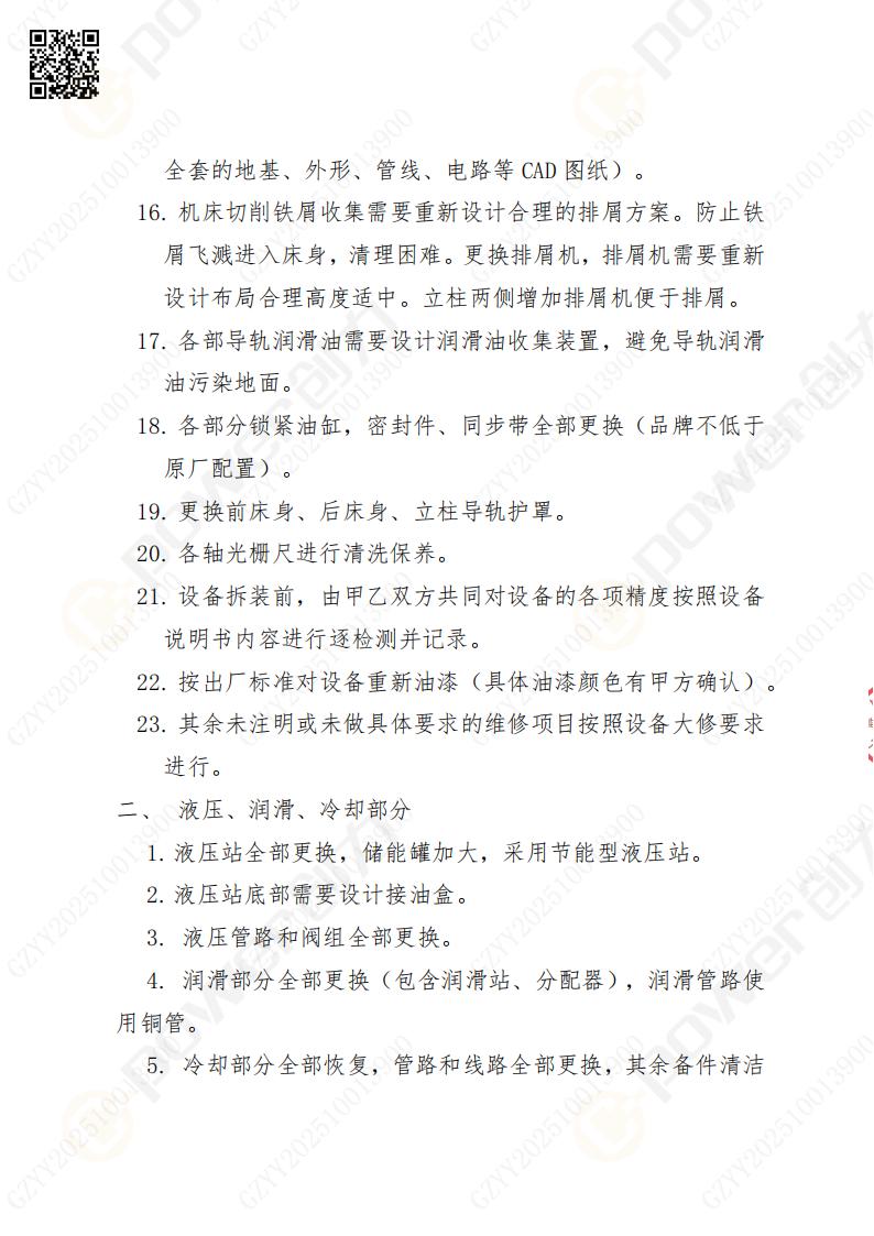 蘇州創(chuàng)力礦山設(shè)備有限公司大修鏜銑床招標(biāo)公告(圖4)