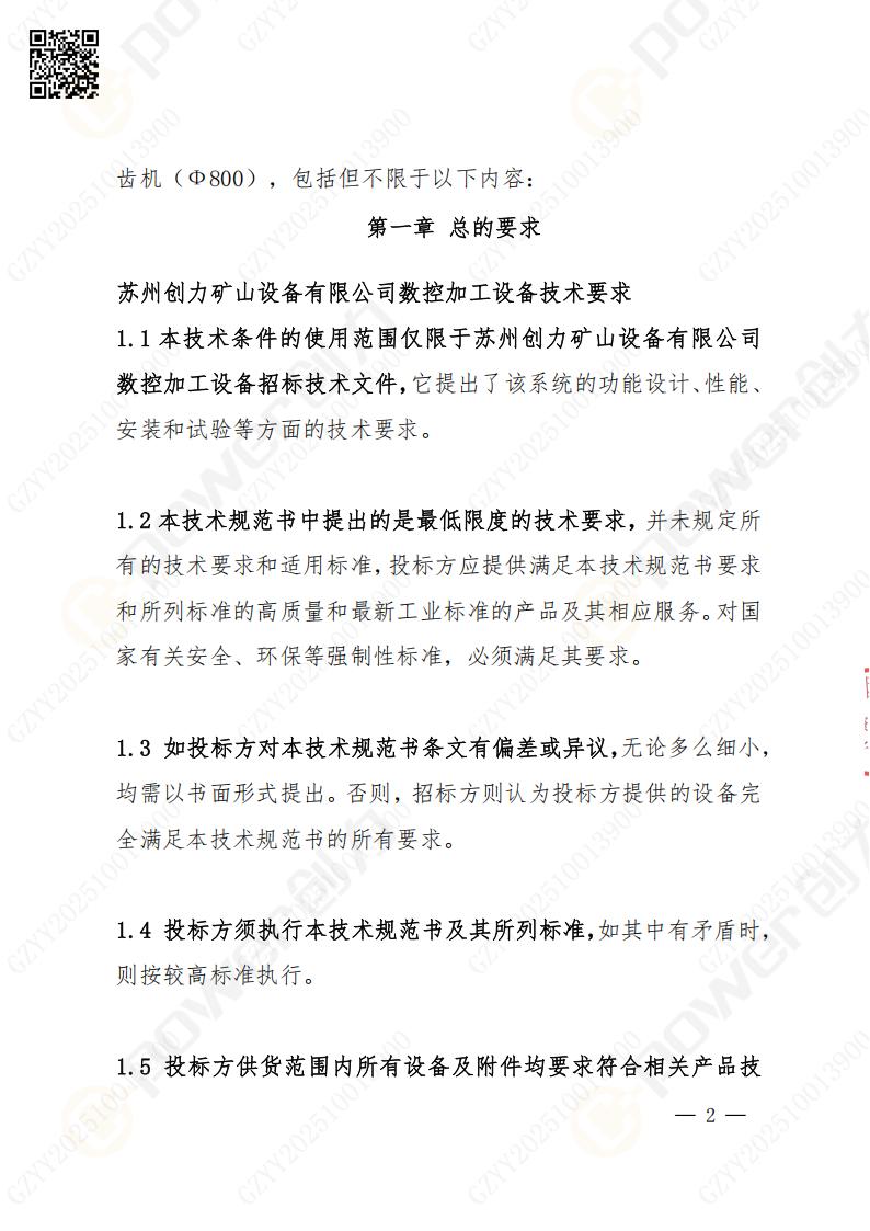 蘇州創(chuàng)力礦山設(shè)備有限公司數(shù)控成型磨齒機(jī)（800）招標(biāo)公告(圖2)