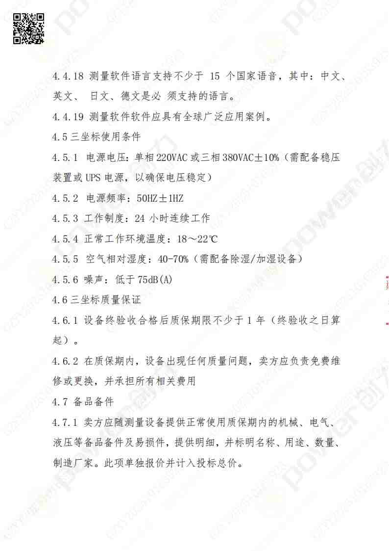 蘇州創(chuàng)力礦山設備有限公司三坐標檢測儀招標公告(圖12)