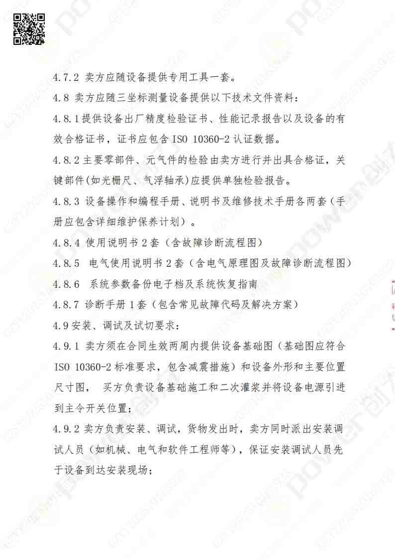 蘇州創(chuàng)力礦山設備有限公司三坐標檢測儀招標公告(圖13)